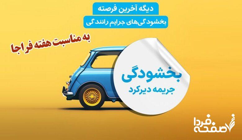 خبر خوش برای رانندگان/ بخشودگی‌های جرایم رانندگی ویژه هفته فراجا؛ عجله کنید