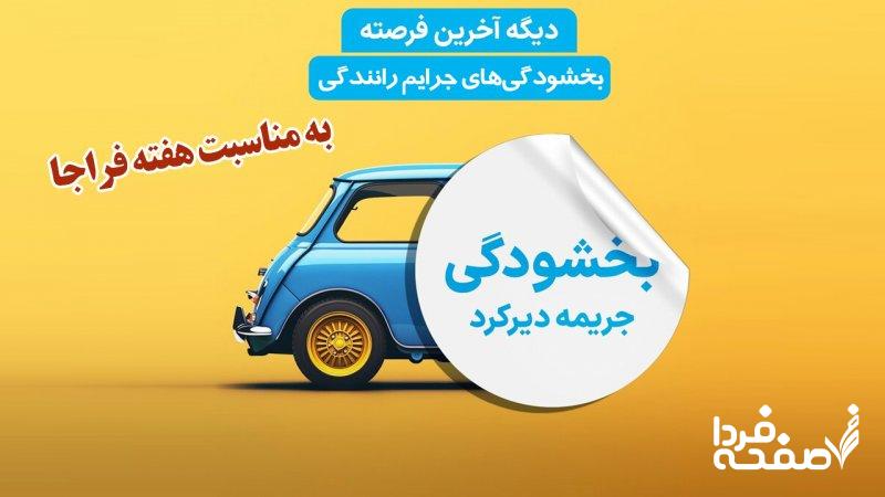 خبر خوش برای رانندگان/ بخشودگیهای جرایم رانندگی ویژه هفته فراجا؛ عجله کنید