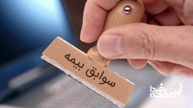 چگونه سوابق بیمه خود را ببینیم؟+ لینک