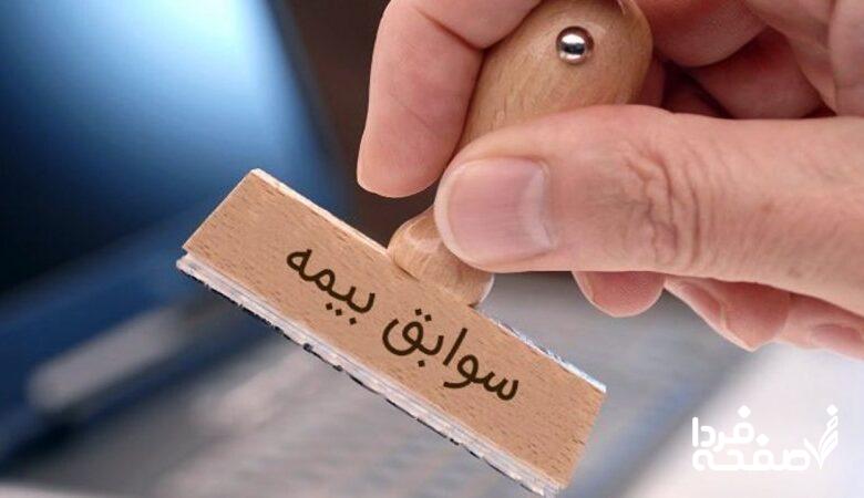 چگونه سوابق بیمه خود را ببینیم؟+ لینک