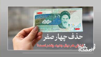 واحد پول جدید ایران کی رسمی می‌شود؟/ ارزش هر ریال جدید چقدر است؟
