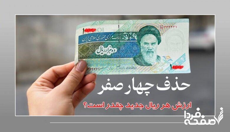 واحد پول جدید ایران کی رسمی میشود؟/ ارزش هر ریال جدید چقدر است؟