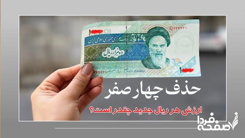 واحد پول جدید ایران کی رسمی می‌شود؟/ ارزش هر ریال جدید چقدر است؟