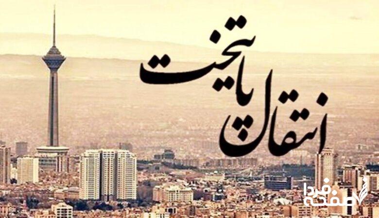 پایتخت از تهران میرود/ چند میلیون نفر از مردم تهران مهاجرت میکنند؟