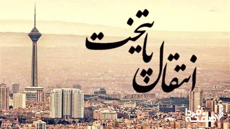 پایتخت از تهران میرود/ چند میلیون نفر از مردم تهران مهاجرت میکنند؟