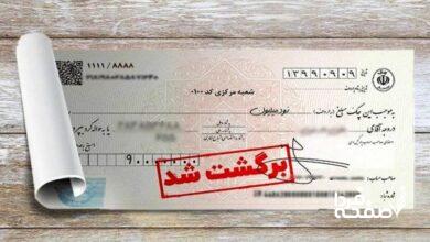 ۷ راهکار رفع سواثر چک برگشتی اعلام شد