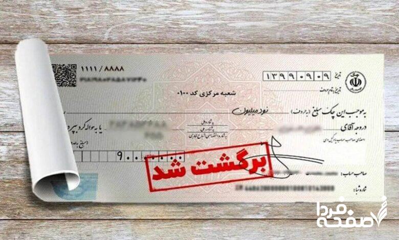 ۷ راهکار رفع سواثر چک برگشتی اعلام شد
