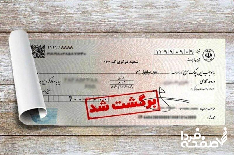 ۷ راهکار رفع سواثر چک برگشتی اعلام شد