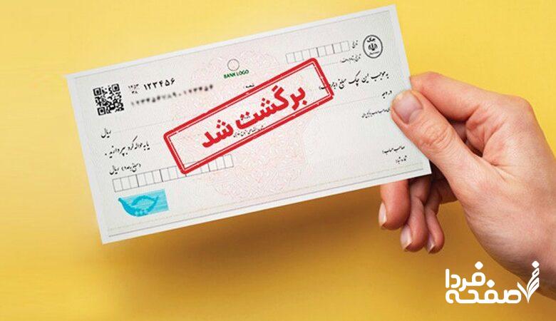 یک خبر مهم در مورد چک برگشتی