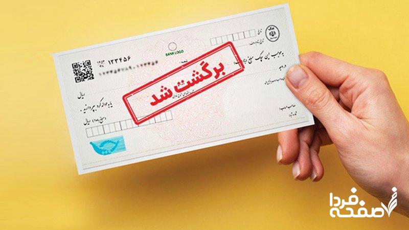 یک خبر مهم در مورد چک برگشتی