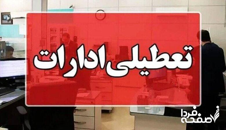 فوری؛ اطلاعیه تعطیلی ۱۷ مهر ۱۴۰۴ / تعطیلی سراسری ۱۰ استان قطعی شد