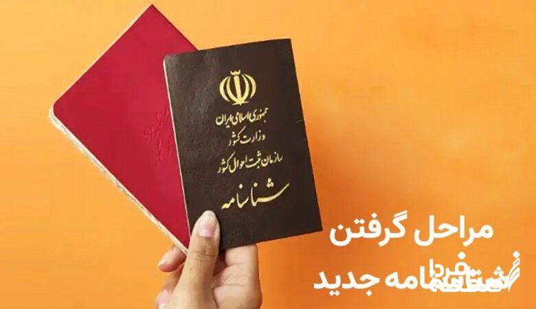 شناسنامههای جلد قرمز قدیمی دیگر اعتبار ندارند / تعویض شناسنامه اجباری شد+ مدارک لازم