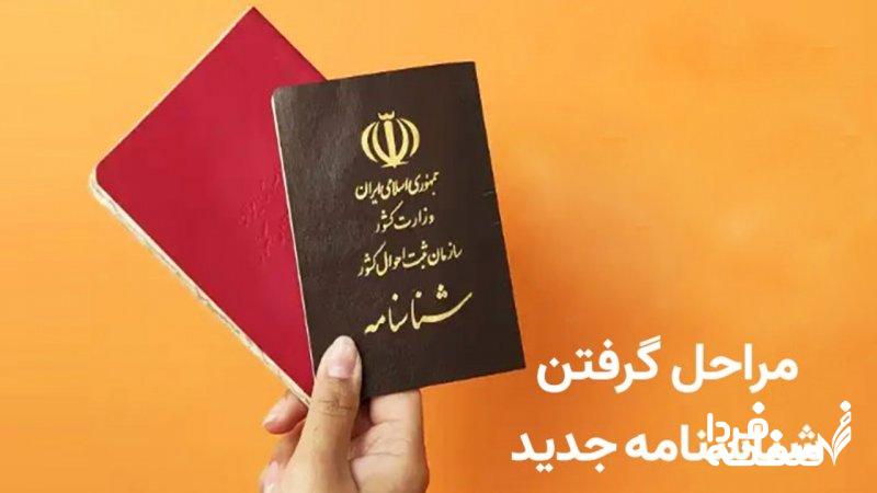 شناسنامههای جلد قرمز قدیمی دیگر اعتبار ندارند / تعویض شناسنامه اجباری شد+ مدارک لازم