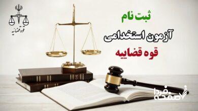 آزمون استخدامی قوه قضاییه / ۶ هزار نیرو جذب می‌شوند