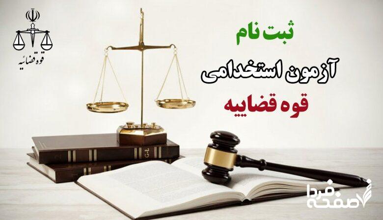 آزمون استخدامی قوه قضاییه / ۶ هزار نیرو جذب میشوند