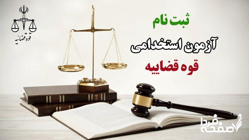 آزمون استخدامی قوه قضاییه / ۶ هزار نیرو جذب میشوند