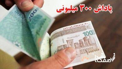 واریزی ۳۰۰ میلیونی برای همه مردم/ شرایط دریافت مشخص شد