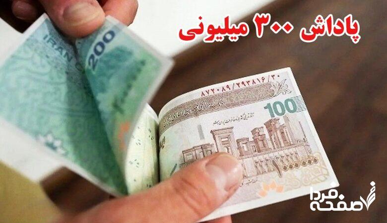 واریزی ۳۰۰ میلیونی برای همه مردم/ شرایط دریافت مشخص شد