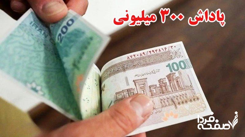 واریزی ۳۰۰ میلیونی برای همه مردم/ شرایط دریافت مشخص شد