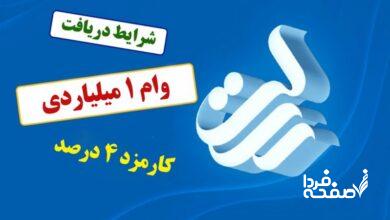 وام یک میلیاردی بانک رسالت مهر ۱۴۰۴ / با کارمزد ۴ درصد و اقساط بلندمدت وام بگیرید
