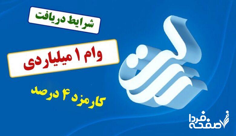 وام یک میلیاردی بانک رسالت مهر ۱۴۰۴ / با کارمزد ۴ درصد و اقساط بلندمدت وام بگیرید