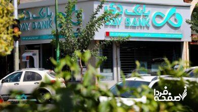 توضیح بانک دی درباره حقوق نجومی و وام 4.5 میلیارد تومانی در فضای مجازی