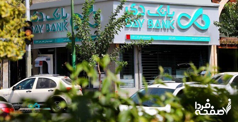 توضیح بانک دی درباره حقوق نجومی و وام 4.5 میلیارد تومانی در فضای مجازی