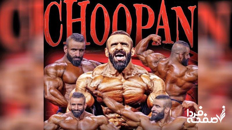 هادی چوپان در یک قدمی فتح دوباره مسترالمپیا+ عکس