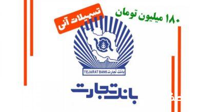 وام فوری ۱۸۰ میلیون تومانی بانک تجارت مهر ۱۴۰۴ / با کارمزد ۴ درصد بدون ضامن وام بگیرید