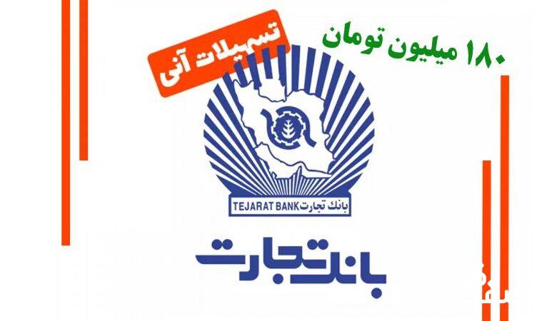 وام فوری ۱۸۰ میلیون تومانی بانک تجارت مهر ۱۴۰۴ / با کارمزد ۴ درصد بدون ضامن وام بگیرید