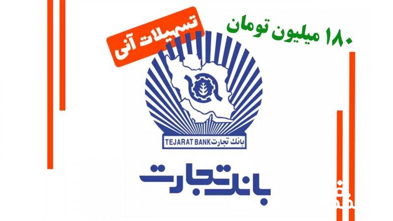 وام فوری ۱۸۰ میلیون تومانی بانک تجارت مهر ۱۴۰۴ / با کارمزد ۴ درصد بدون ضامن وام بگیرید
