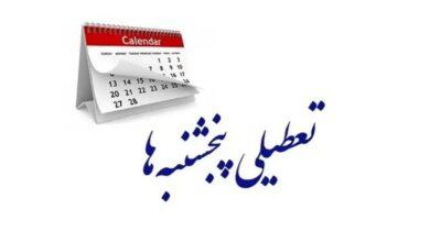 تعطیلی پنجشنبه بخش دولتی در کمیسیون اجتماعی تصویب شد