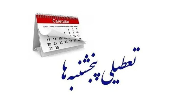 تعطیلی پنجشنبه بخش دولتی در کمیسیون اجتماعی تصویب شد