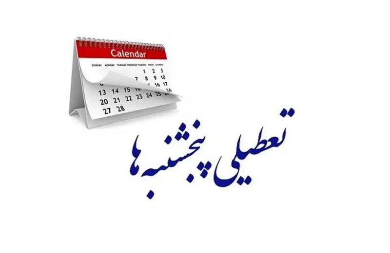 تعطیلی پنجشنبه بخش دولتی در کمیسیون اجتماعی تصویب شد