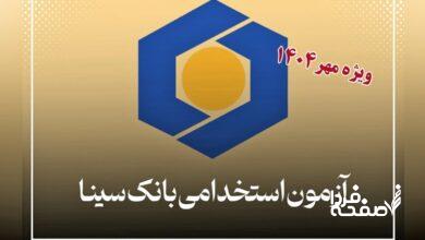 ثبت نام آزمون استخدامی بانک سینا مهر ۱۴۰۴ / شرایط سنی + رشته‌های مورد نیاز