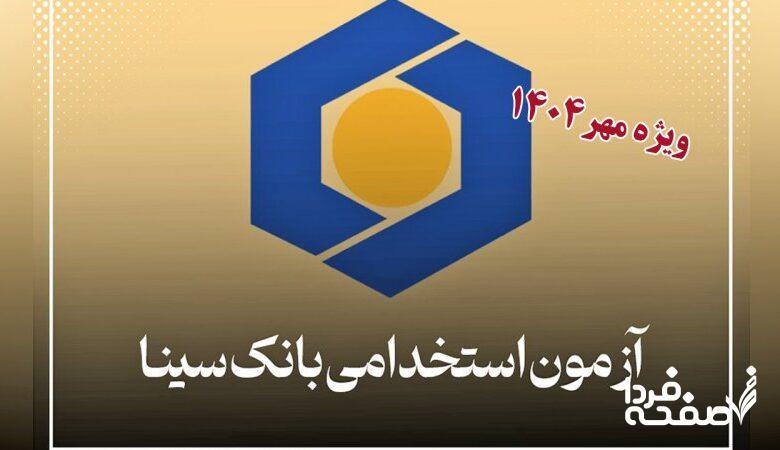 ثبت نام آزمون استخدامی بانک سینا مهر ۱۴۰۴ / شرایط سنی + رشتههای مورد نیاز
