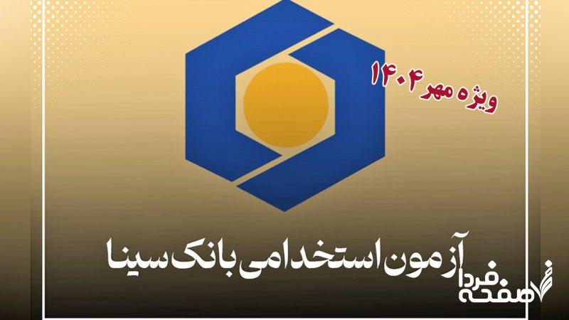 ثبت نام آزمون استخدامی بانک سینا مهر ۱۴۰۴ / شرایط سنی + رشته‌های مورد نیاز