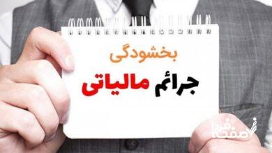 ابلاغ دستورالعمل جدید بخشودگی جرائم مالیاتی+ جزئیات
