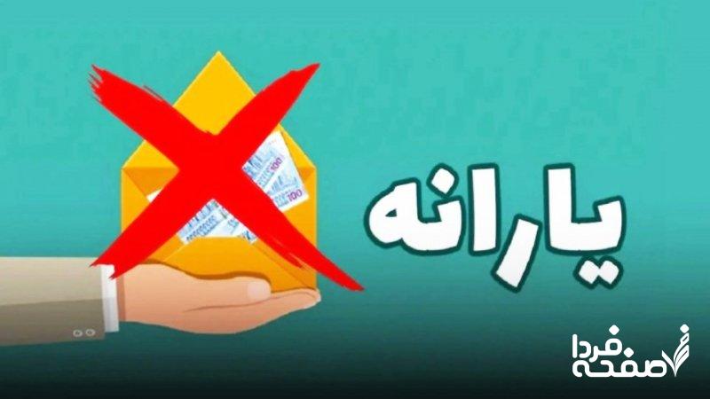 فوری؛ حذف یارانه ۸ میلیون نفر رسما اعلام شد/ جزییات حذف یارانهبگیران