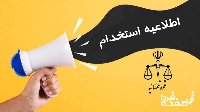 آزمون استخدامی جدید قوه قضاییه در راه است + شرایط و تاریخ ثبتنام