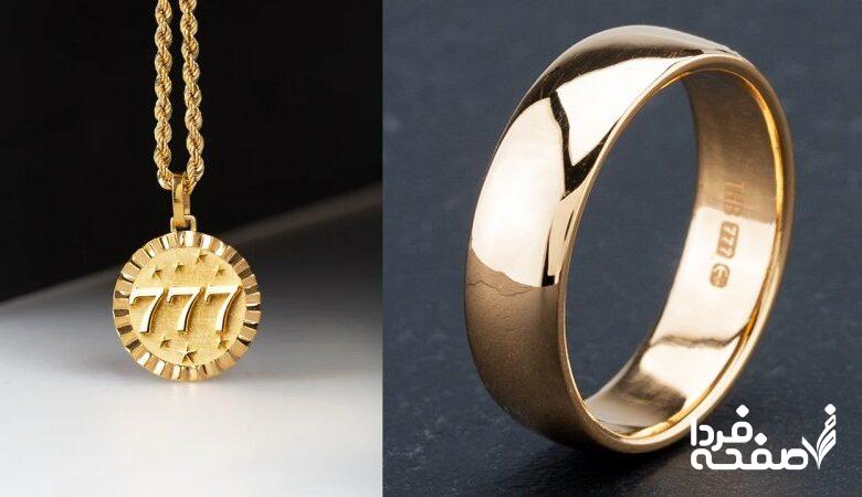 راز استفاده از عدد ۷۷۷ در طلا و جواهرات چیست؟