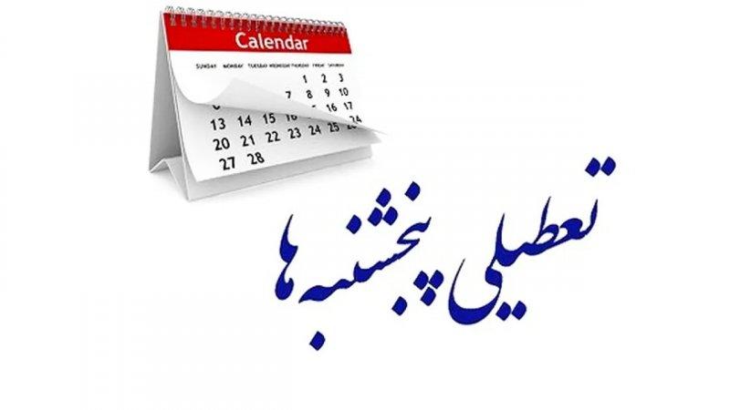 دولت بالاخره تکلیف تعطیلی پنجشنبهها قطعی کرد