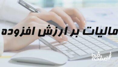 مهلت و شرایط پرداخت ارزش افزوده تابستان اعلام شد