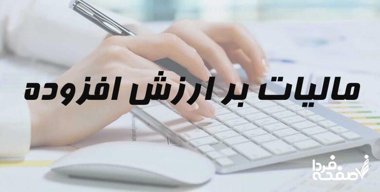 مهلت و شرایط پرداخت ارزش افزوده تابستان اعلام شد