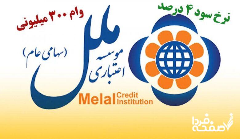 شرایط دریافت وام ۳۰۰ میلیونی موسسه ملل / بدون ضامن و با کارمزد ۴ درصد وام بگیرید