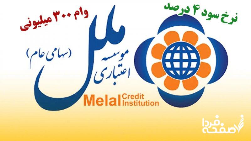 شرایط دریافت وام ۳۰۰ میلیونی موسسه ملل / بدون ضامن و با کارمزد ۴ درصد وام بگیرید