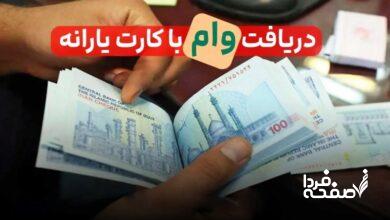 وام یارانه ۴۰۰ میلیونی صحت دارد؟/ حقایقی که باید در این باره بدانید