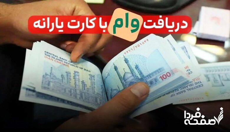 وام یارانه ۴۰۰ میلیونی صحت دارد؟/ حقایقی که باید در این باره بدانید