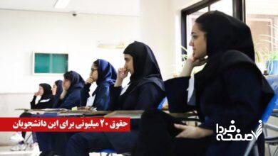 فوری/ حقوق ۲۰ میلیونی برای این دانشجویان؛ ثبت‌نام از آبان