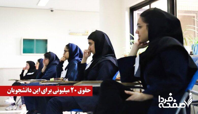 فوری/ حقوق ۲۰ میلیونی برای این دانشجویان؛ ثبتنام از آبان